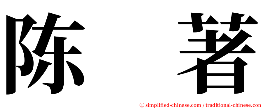 陈　著 serif font